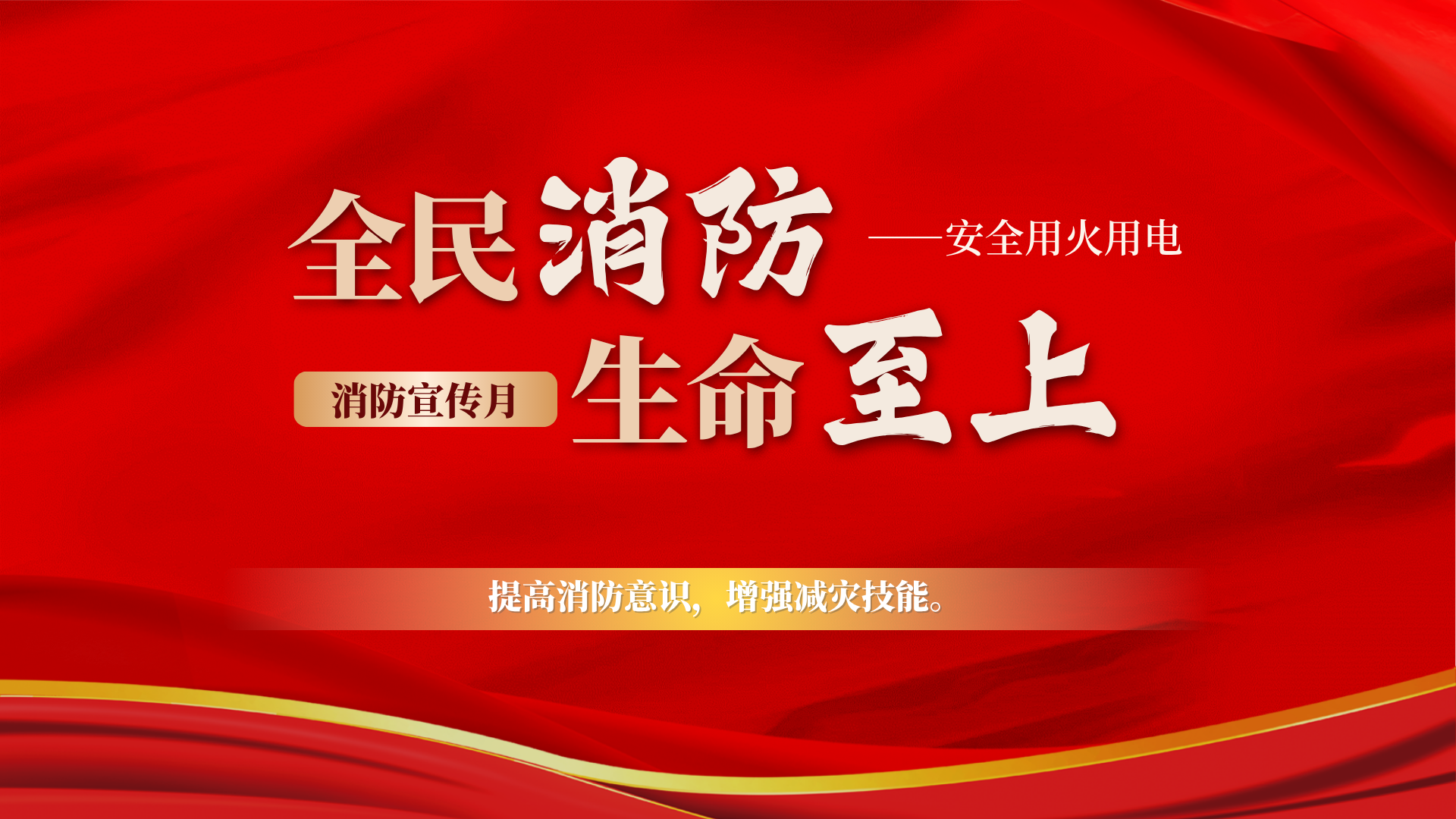 強化安全意識 提升應急能力 | 宜路行公司開展第34個&ldquo;119&rdquo;消防宣傳日活動
